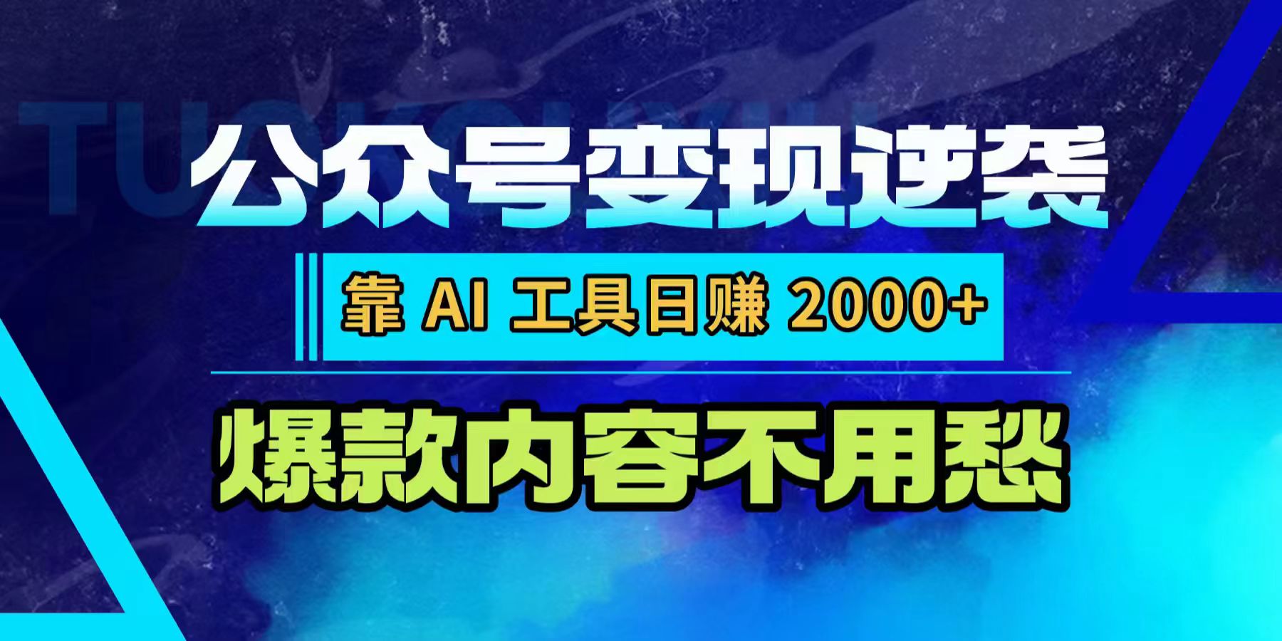 公众号变现逆袭：靠 AI 工具日赚 2000+，爆款内容不用愁时点搞钱-网创项目资源站-副业项目-创业项目-搞钱项目时点搞钱