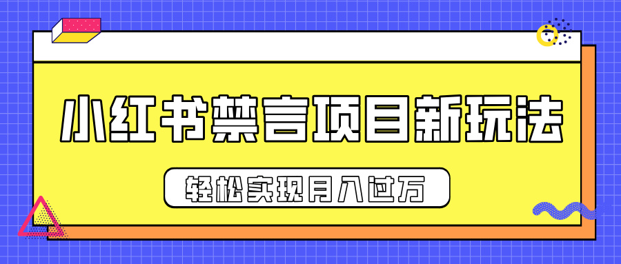 小红书禁言项目新玩法，推广新思路大大提升出单率，轻松实现月入过万时点搞钱-网创项目资源站-副业项目-创业项目-搞钱项目时点搞钱