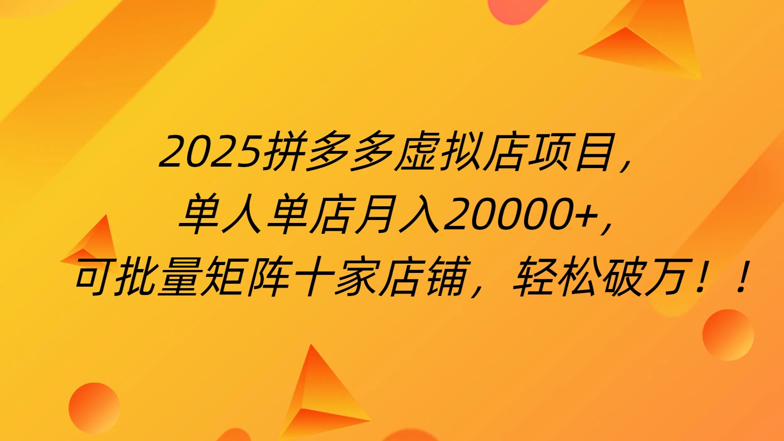 拼多多虚拟项目，0成本无需发货，24小时自动挂机，单人轻松破2万！时点搞钱-网创项目资源站-副业项目-创业项目-搞钱项目时点搞钱