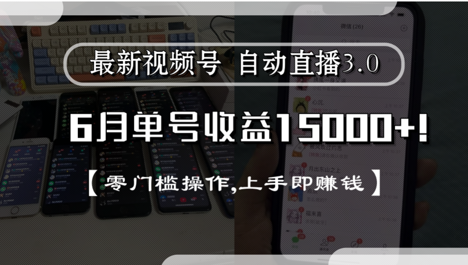 最新视频号自动直播3.0, 单号收益15000+, 零门槛操作,上手即赚钱时点搞钱-网创项目资源站-副业项目-创业项目-搞钱项目时点搞钱