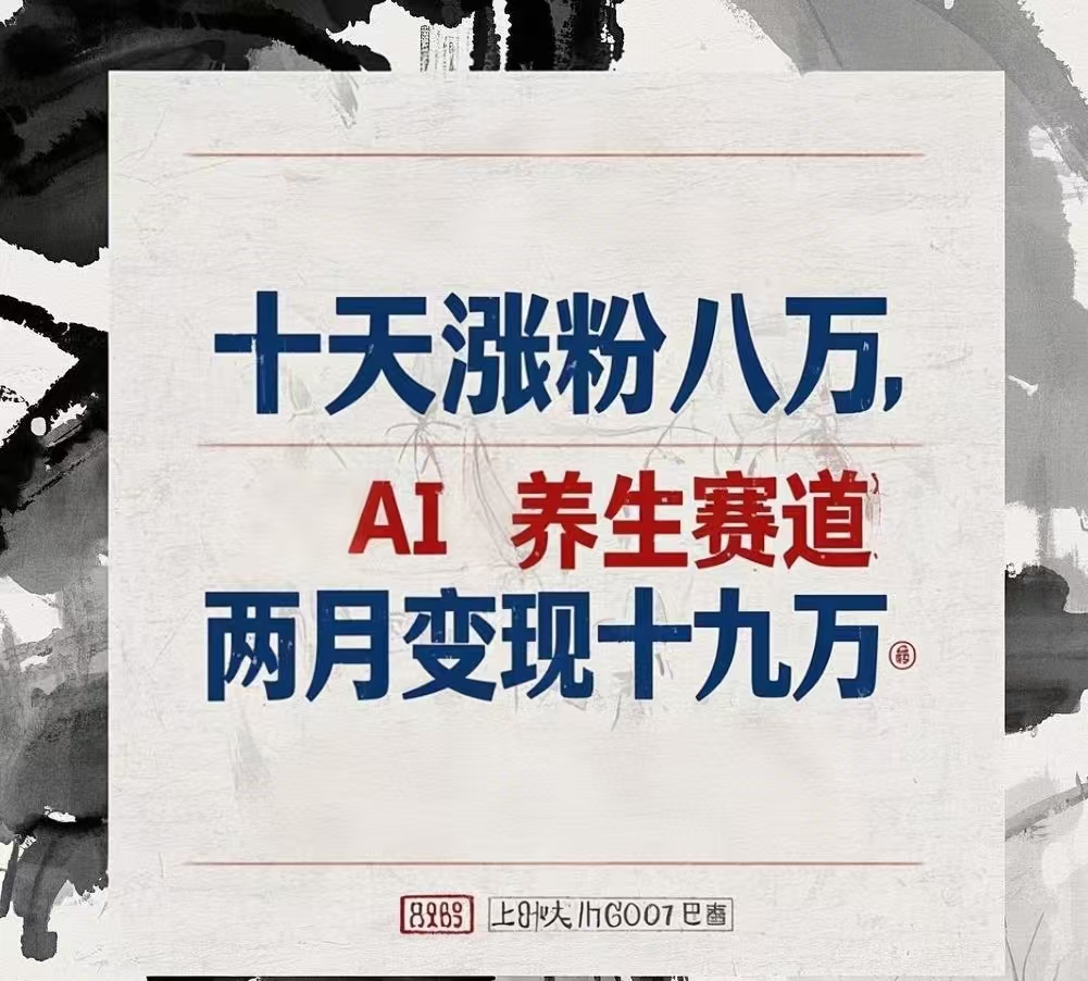 十天涨粉八万,AI养生赛道，两月变现19万时点搞钱-网创项目资源站-副业项目-创业项目-搞钱项目时点搞钱