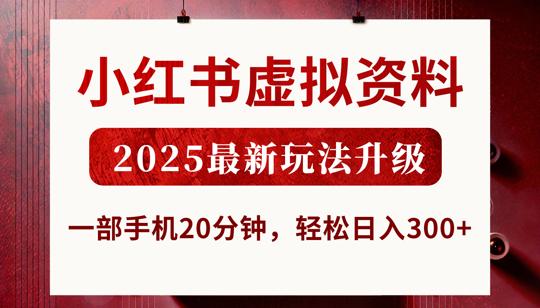 小红书虚拟资料，2025最新玩法升级，一部手机20分钟，轻松日入300+时点搞钱-网创项目资源站-副业项目-创业项目-搞钱项目时点搞钱