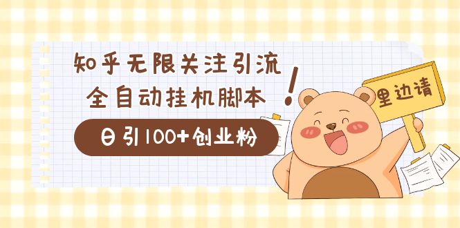 价值2000的知乎协议精准曝光引流，日引流200+精准粉时点搞钱-网创项目资源站-副业项目-创业项目-搞钱项目时点搞钱