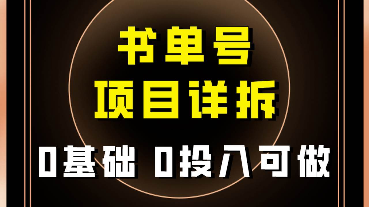 0基础0投入可做！最近爆火的书单号项目保姆级拆解！适合所有人！时点搞钱-网创项目资源站-副业项目-创业项目-搞钱项目时点搞钱