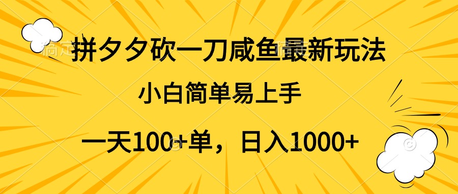 拼夕夕砍一刀咸鱼最新玩法,小白简单易上手一天100+单,日入1000+时点搞钱-网创项目资源站-副业项目-创业项目-搞钱项目时点搞钱
