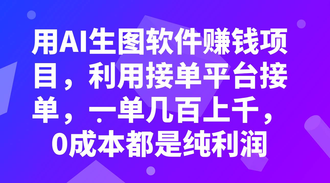 用AI生图软件赚钱项目，利用接单平台接单，一单几百上千，0成本都是纯利润时点搞钱-网创项目资源站-副业项目-创业项目-搞钱项目时点搞钱