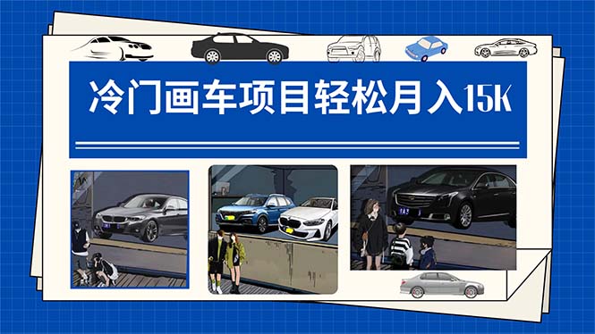 冷门画车项目：月入15K（详细教程+素材+软件）时点搞钱-网创项目资源站-副业项目-创业项目-搞钱项目时点搞钱