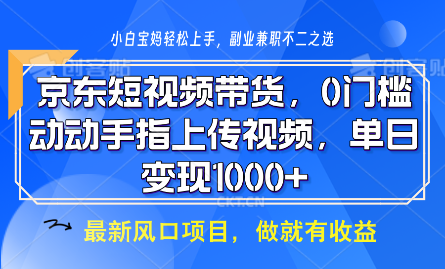 京东短视频带货,只需上传视频,坐等佣金到账时点搞钱-网创项目资源站-副业项目-创业项目-搞钱项目时点搞钱