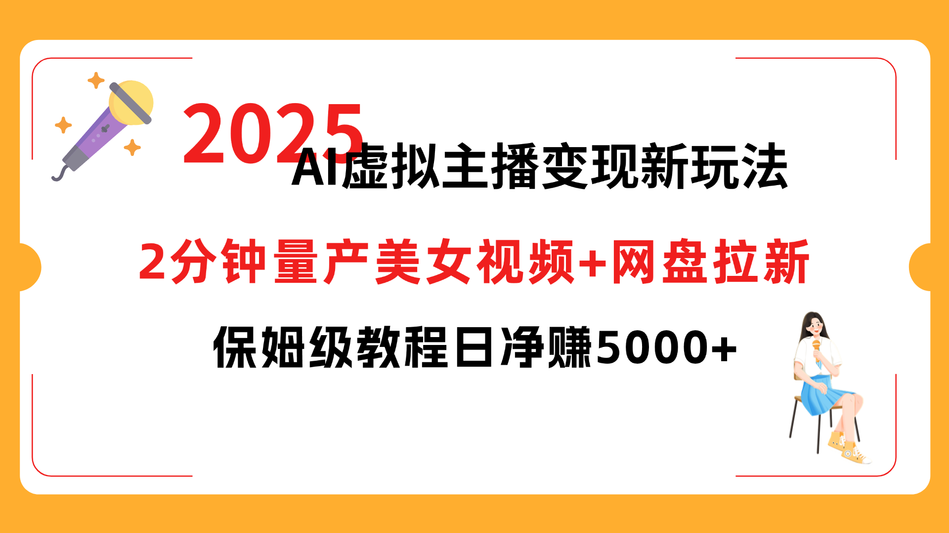 2025 AI虚拟主播变现新玩法，2分钟量产美女视频+网盘拉新，保姆级教程日净赚5000+时点搞钱-网创项目资源站-副业项目-创业项目-搞钱项目时点搞钱