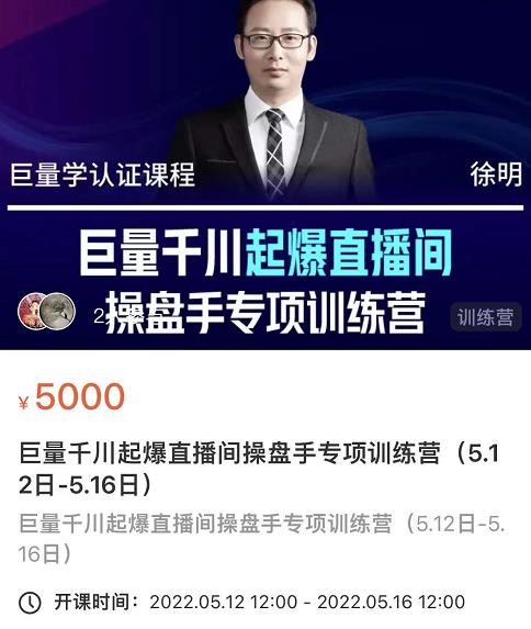 徐明·巨量千川起爆直播间操盘手，巨量千川投放策略，实现快速起号和直播间高投产时点搞钱-网创项目资源站-副业项目-创业项目-搞钱项目时点搞钱