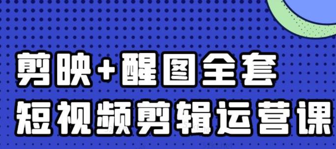 大宾老师：短视频剪辑运营实操班，0基础教学七天入门到精通时点搞钱-网创项目资源站-副业项目-创业项目-搞钱项目时点搞钱