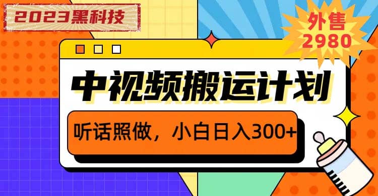 2023黑科技操作中视频撸收益，听话照做小白日入300+的项目时点搞钱-网创项目资源站-副业项目-创业项目-搞钱项目时点搞钱