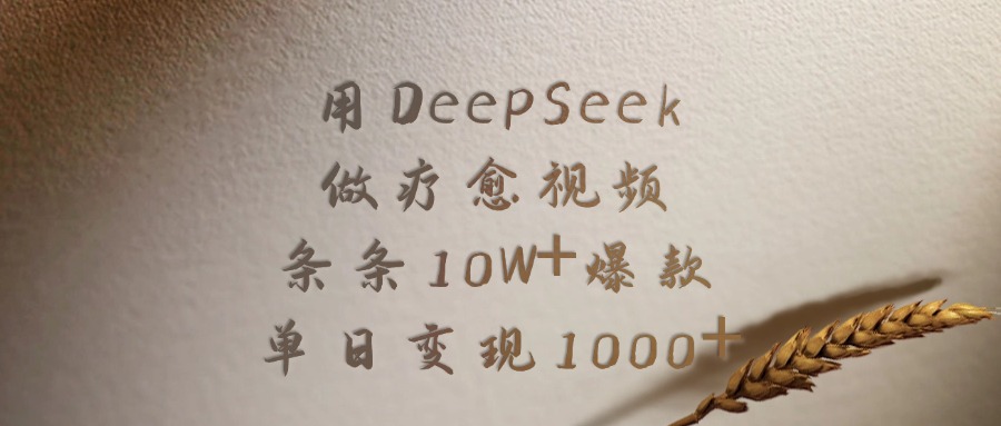 用DeepSeek制作疗愈视频，条条10W+爆款，单日变现1000+时点搞钱-网创项目资源站-副业项目-创业项目-搞钱项目时点搞钱