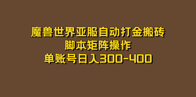 魔兽世界亚服自动打金搬砖，脚本矩阵操作，单账号日入300-400时点搞钱-网创项目资源站-副业项目-创业项目-搞钱项目时点搞钱