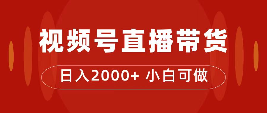 付了4988买的课程，视频号直播带货训练营，日入2000+时点搞钱-网创项目资源站-副业项目-创业项目-搞钱项目时点搞钱