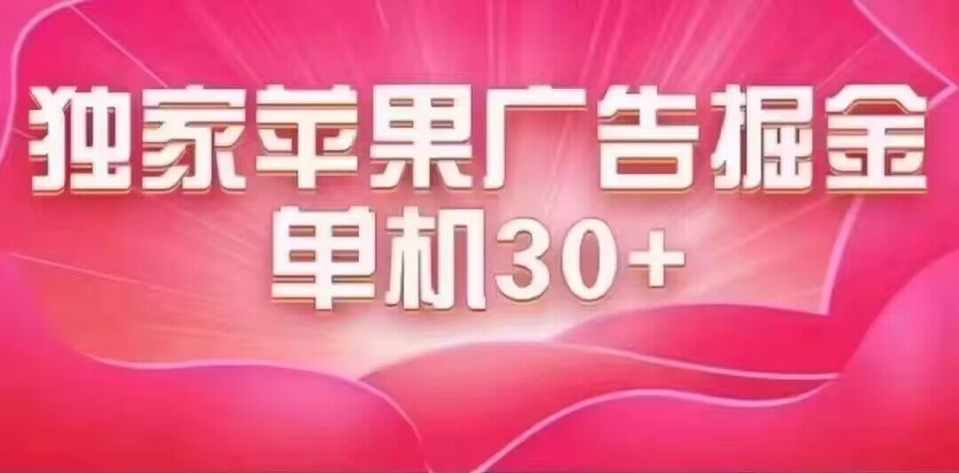 最新苹果系统独家小游戏刷金 单机日入30-50 稳定长久吃肉玩法时点搞钱-网创项目资源站-副业项目-创业项目-搞钱项目时点搞钱