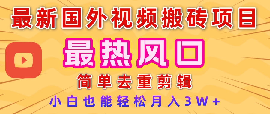 2025最新热门风口，国外视频搬砖项目，简单去重剪辑，小白也能轻松月入3W+时点搞钱-网创项目资源站-副业项目-创业项目-搞钱项目时点搞钱