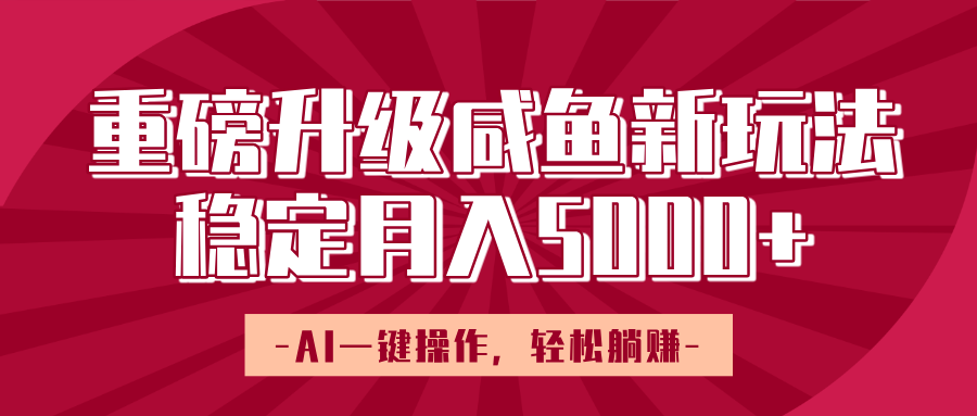 重磅升级咸鱼新玩法,AI一键操作,轻松躺赚,稳定月入5000+时点搞钱-网创项目资源站-副业项目-创业项目-搞钱项目时点搞钱