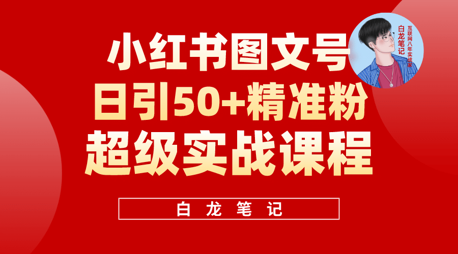 小红书图文号日引50+精准流量，超级实战的小红书引流课，非常适合新手时点搞钱-网创项目资源站-副业项目-创业项目-搞钱项目时点搞钱