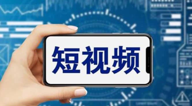 短视频运营教程，新人主播涨粉秘籍，从0带你短视频入门到变现（无水印）时点搞钱-网创项目资源站-副业项目-创业项目-搞钱项目时点搞钱