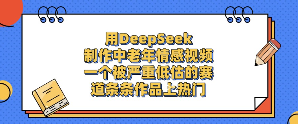 用DeepSeek制作中老年情感视频，一个被严重低估的赛道，条条作品上热门!时点搞钱-网创项目资源站-副业项目-创业项目-搞钱项目时点搞钱
