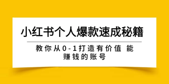 小红书个人爆款速成秘籍 教你从0-1打造有价值 能赚钱的账号（原价599）时点搞钱-网创项目资源站-副业项目-创业项目-搞钱项目时点搞钱