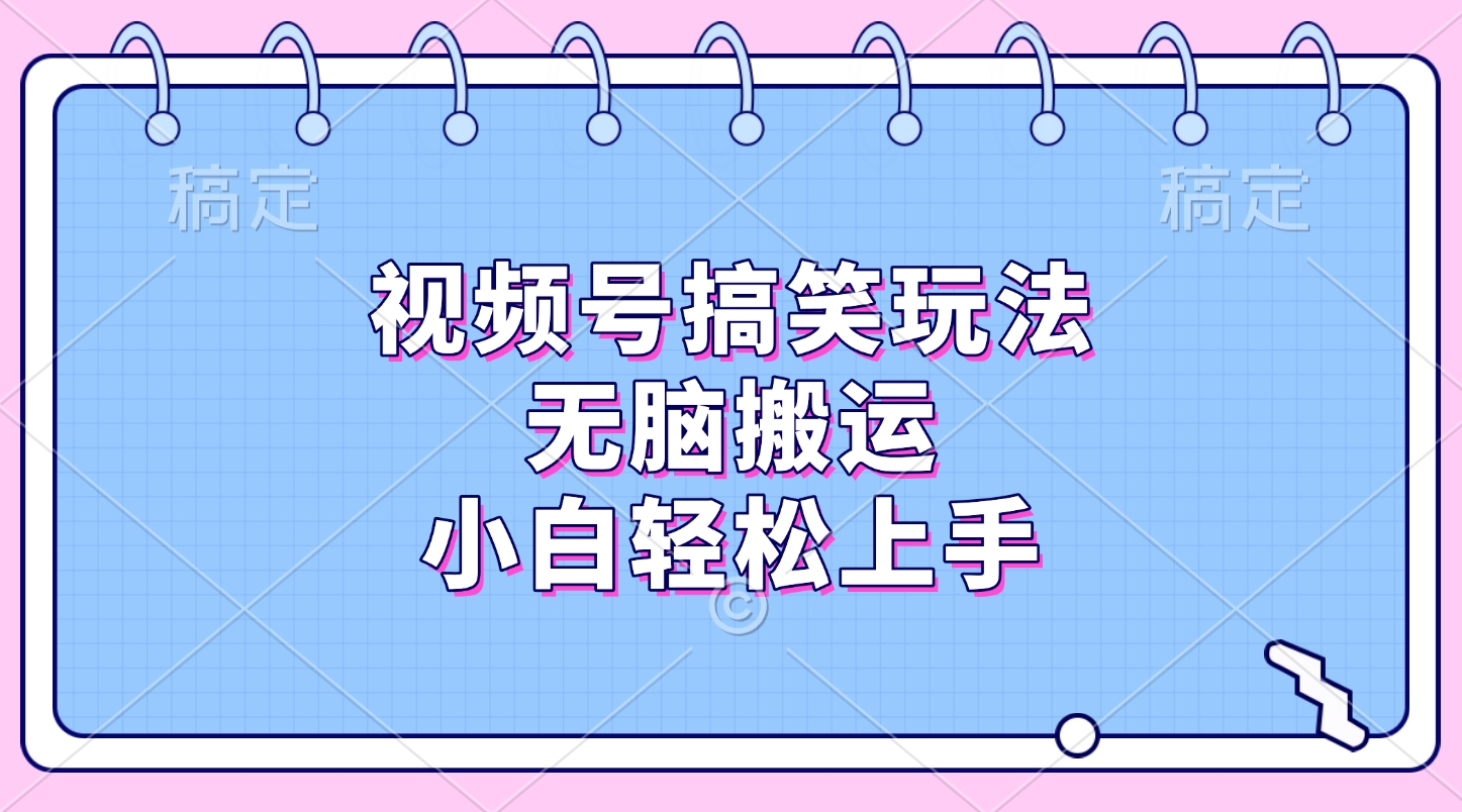 视频号搞笑玩法,无脑搬运,小白轻松上手时点搞钱-网创项目资源站-副业项目-创业项目-搞钱项目时点搞钱