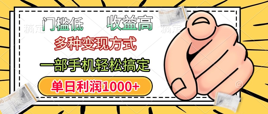 门槛低，利润高，多种变现方式，一部手机轻松搞定，单日利润1000+时点搞钱-网创项目资源站-副业项目-创业项目-搞钱项目时点搞钱