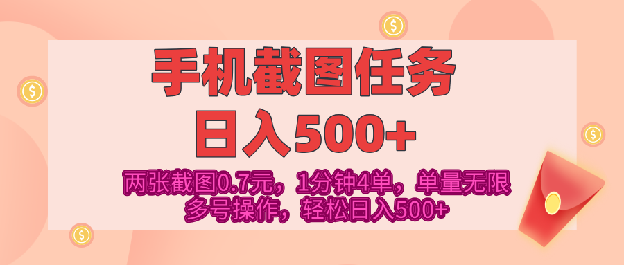 最新手机截图任务，4张截图1.4元，1分钟4单，单量无限，多号矩阵操作，轻松日入500+时点搞钱-网创项目资源站-副业项目-创业项目-搞钱项目时点搞钱