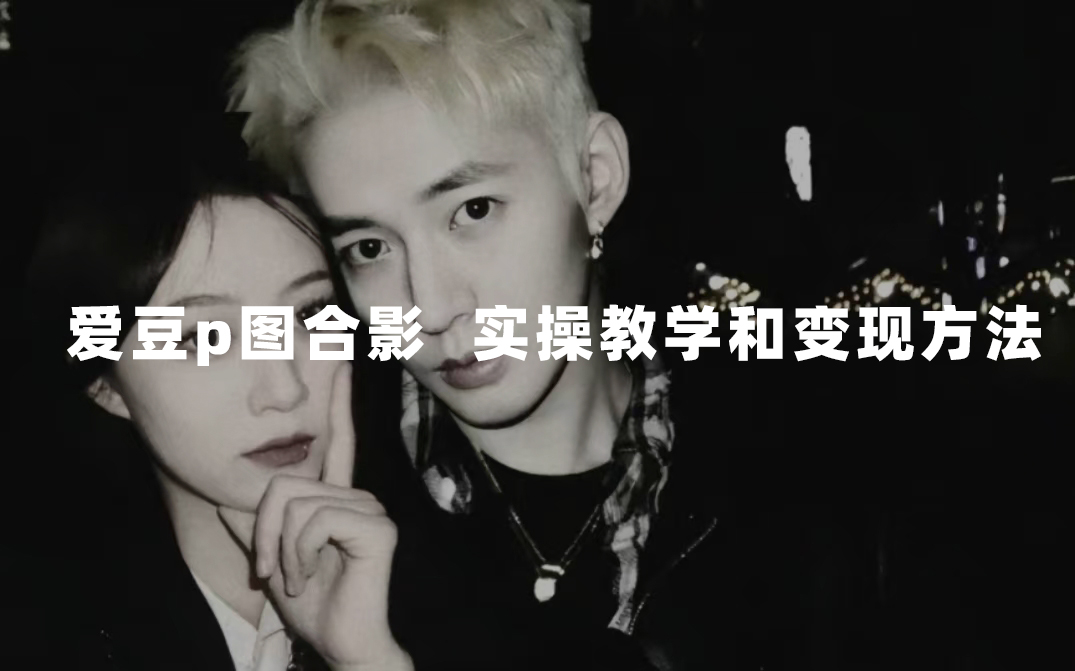 最新玩法 与爱豆p图合照爆火  10分钟教会你 实操日入300+时点搞钱-网创项目资源站-副业项目-创业项目-搞钱项目时点搞钱