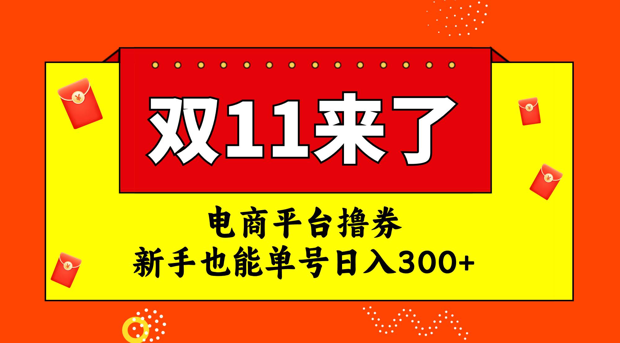 电商平台撸券，双十一红利期，新手也能单号日入300+时点搞钱-网创项目资源站-副业项目-创业项目-搞钱项目时点搞钱