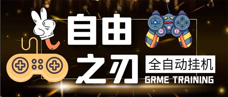 最新自由之刃游戏全自动打金项目，单号每月低保上千+【自动脚本+包回收】时点搞钱-网创项目资源站-副业项目-创业项目-搞钱项目时点搞钱