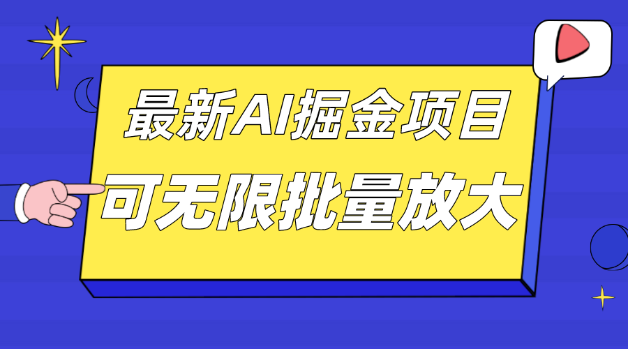 外面收费2.8w的10月最新AI掘金项目,单日收益可上千,批量起号无限放大时点搞钱-网创项目资源站-副业项目-创业项目-搞钱项目时点搞钱
