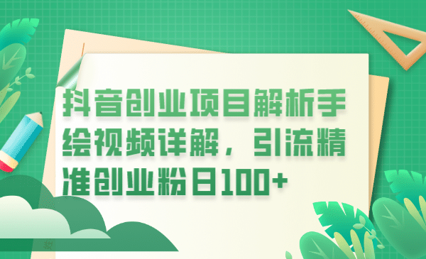 抖音创业项目解析手绘视频详解，引流精准创业粉日100+时点搞钱-网创项目资源站-副业项目-创业项目-搞钱项目时点搞钱