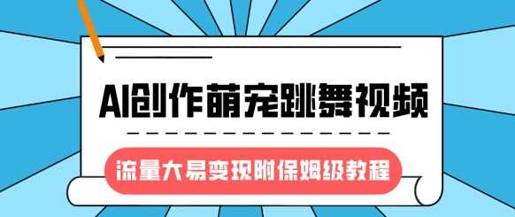 最新风口项目，AI创作萌宠跳舞视频，流量大易变现时点搞钱-网创项目资源站-副业项目-创业项目-搞钱项目时点搞钱
