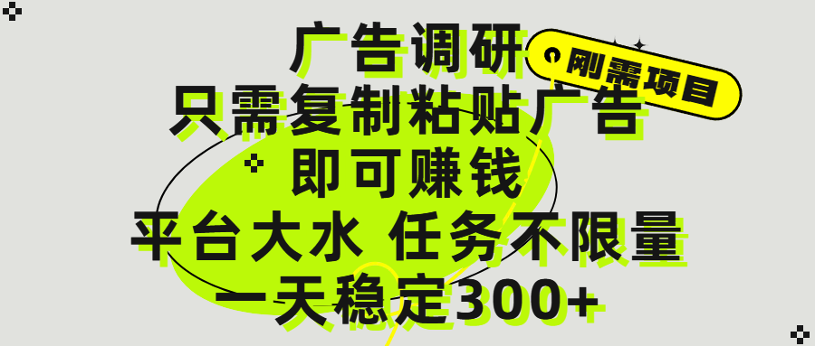 广告调研项目，只需复制粘贴广告即可赚钱，平台大水，任务不限量，一天300+时点搞钱-网创项目资源站-副业项目-创业项目-搞钱项目时点搞钱