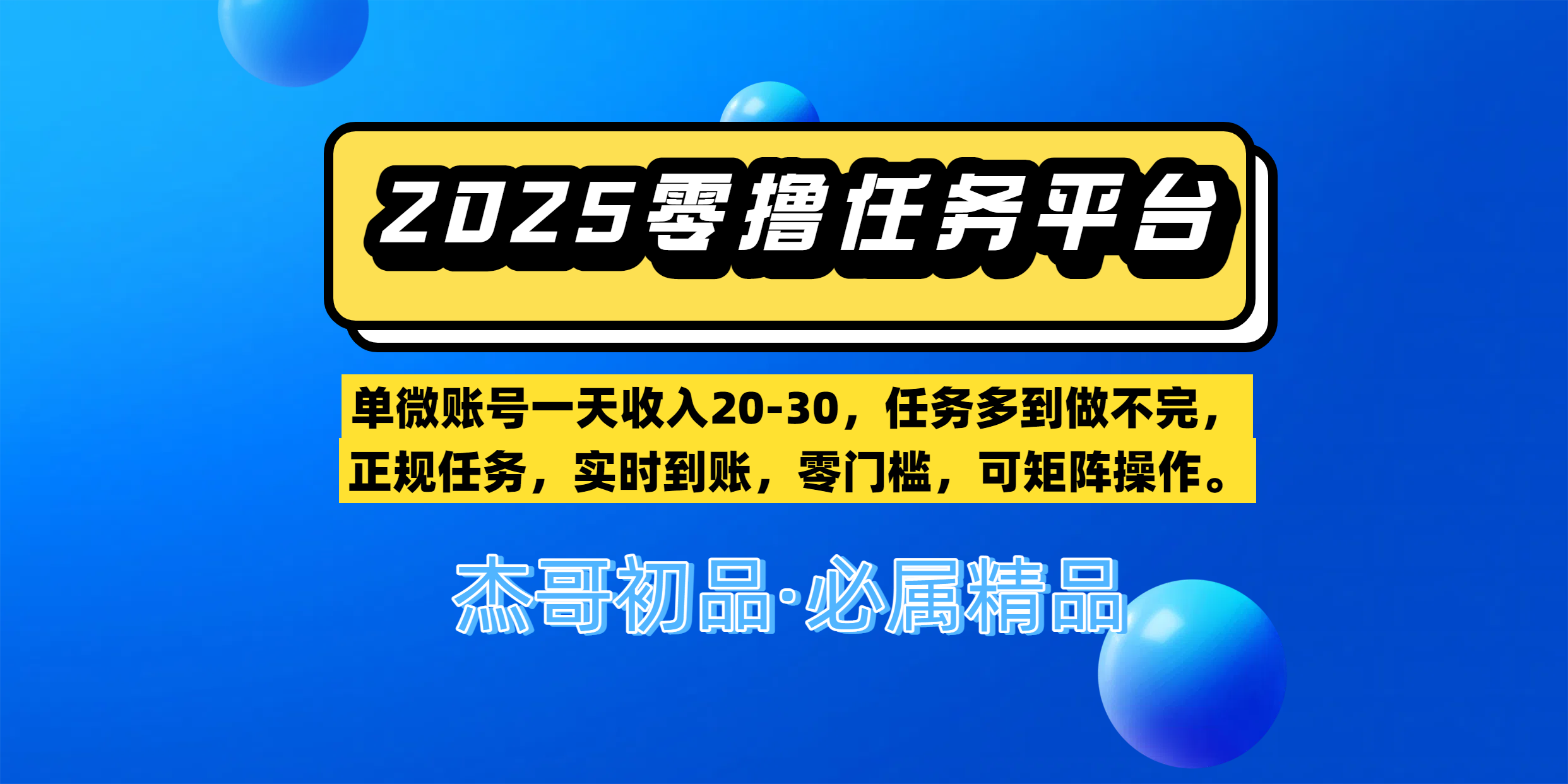 【零撸任务平台第二期】单微账号一天收入20-30,任务多到做不完,正规任务,实时到账,零门槛,可矩阵操作。时点搞钱-网创项目资源站-副业项目-创业项目-搞钱项目时点搞钱