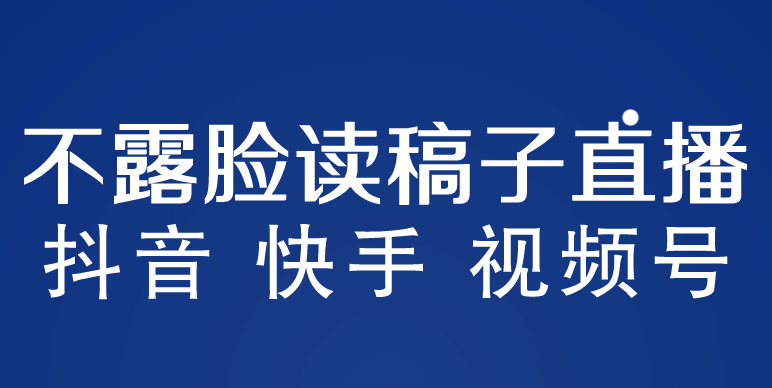 不露脸读稿子直播玩法，抖音快手视频号，月入3w+详细视频课程时点搞钱-网创项目资源站-副业项目-创业项目-搞钱项目时点搞钱
