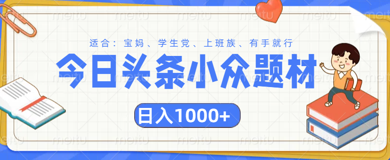 头条小众题材文章，精准人群，日入1000+时点搞钱-网创项目资源站-副业项目-创业项目-搞钱项目时点搞钱