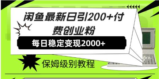 闲鱼最新日引200+付费创业粉日稳2000+收益，保姆级教程！时点搞钱-网创项目资源站-副业项目-创业项目-搞钱项目时点搞钱