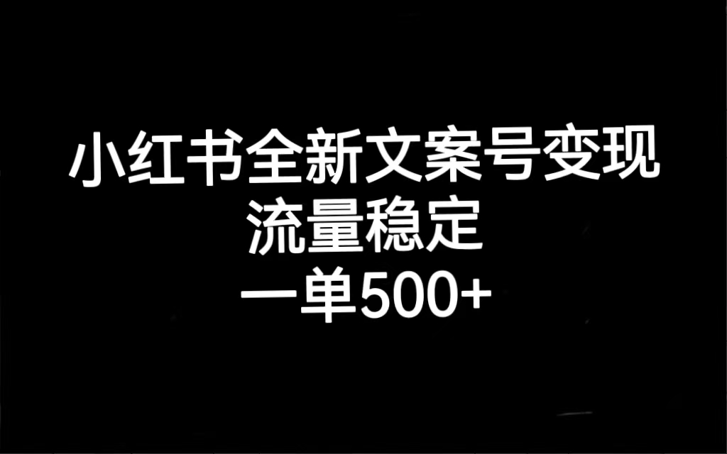 小红书全新文案号变现，流量稳定，一单收入500+时点搞钱-网创项目资源站-副业项目-创业项目-搞钱项目时点搞钱