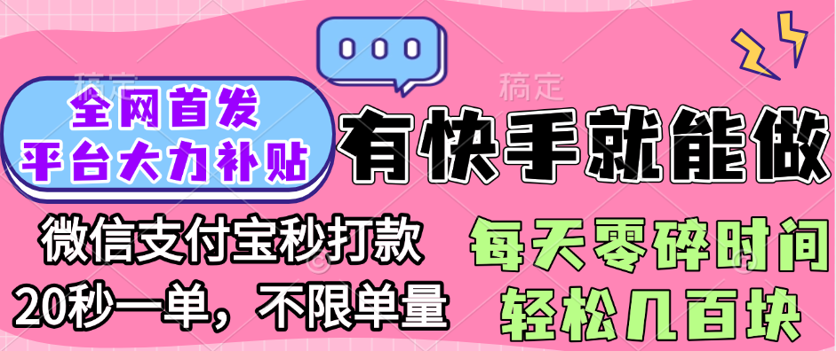 全网首发项目, 有快手就能做, 每天零碎时间轻松几百块时点搞钱-网创项目资源站-副业项目-创业项目-搞钱项目时点搞钱
