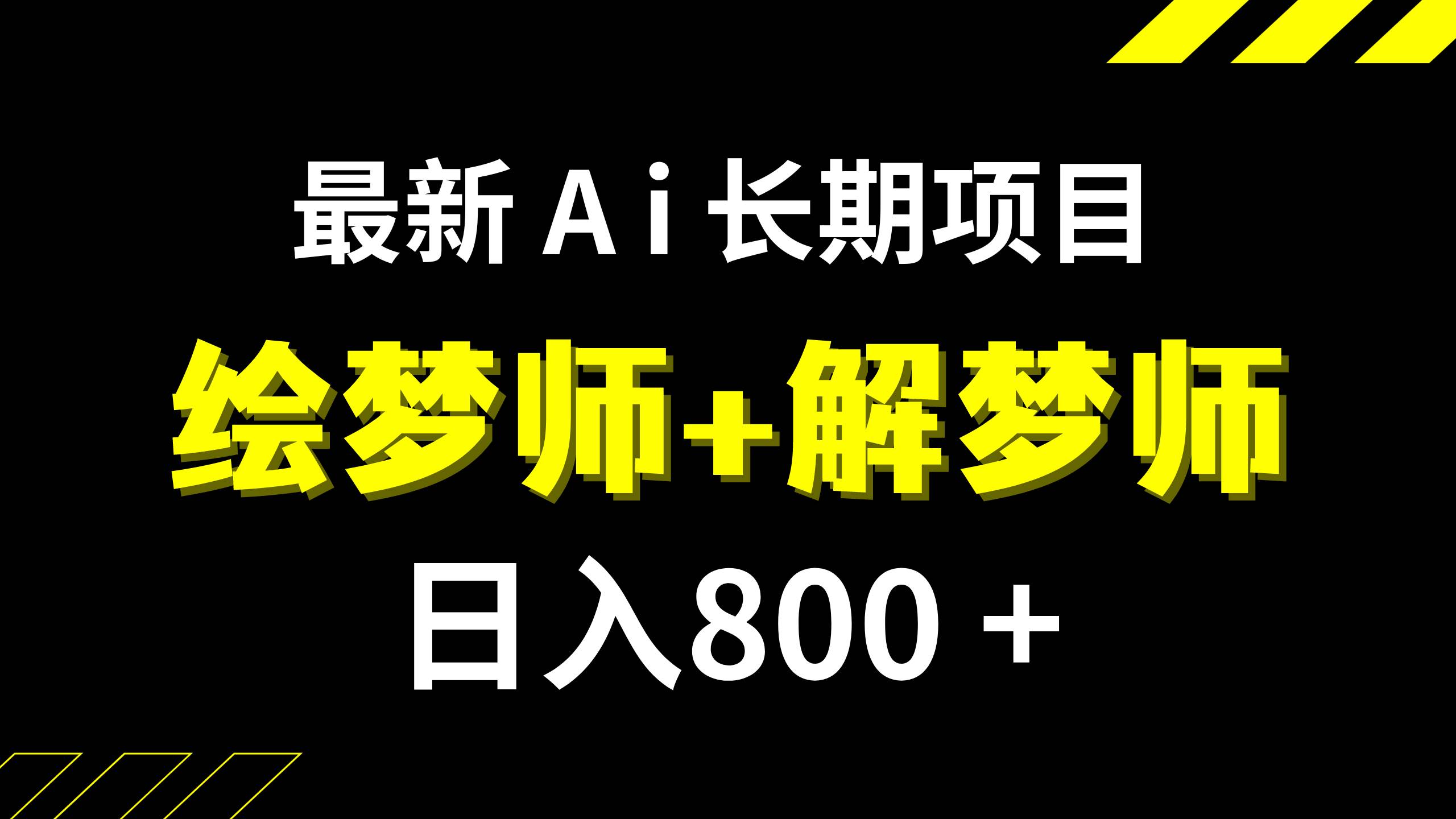日入800+的,最新Ai绘梦师+解梦师,长期稳定项目【内附软件+保姆级教程】时点搞钱-网创项目资源站-副业项目-创业项目-搞钱项目时点搞钱