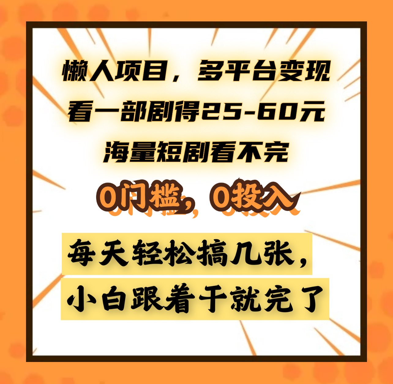 懒人项目,多平台变现,看一部剧得25~60元,海量短剧看不完,0门槛,0投入,小白跟着干就完了。时点搞钱-网创项目资源站-副业项目-创业项目-搞钱项目时点搞钱