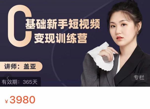 盖亚：0基础新手短视频变现训练营，新号3天百万流量破权重时点搞钱-网创项目资源站-副业项目-创业项目-搞钱项目时点搞钱