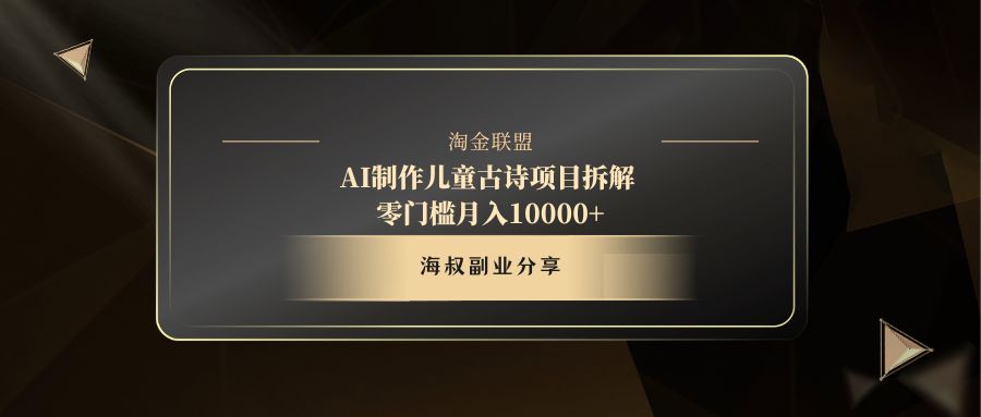 AI制作儿童古诗项目时点搞钱-网创项目资源站-副业项目-创业项目-搞钱项目时点搞钱