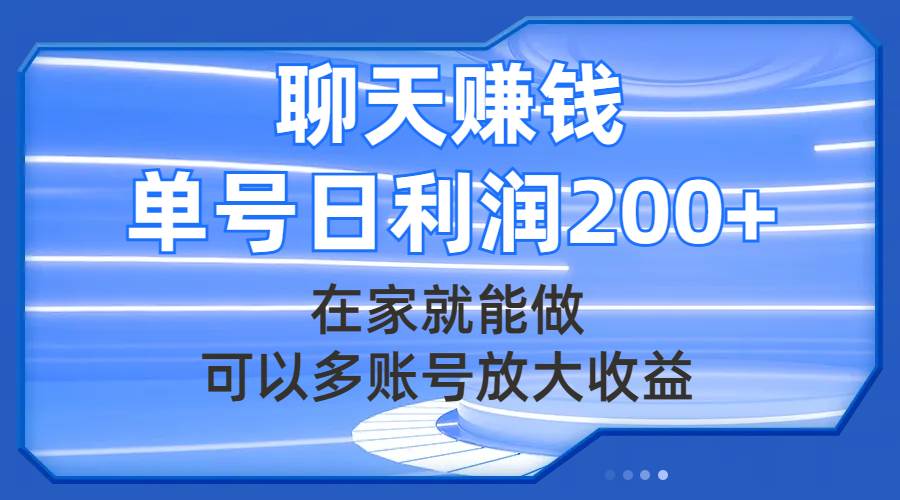 聊天赚钱，在家就能做，可以多账号放大收益，单号日利润200+时点搞钱-网创项目资源站-副业项目-创业项目-搞钱项目时点搞钱