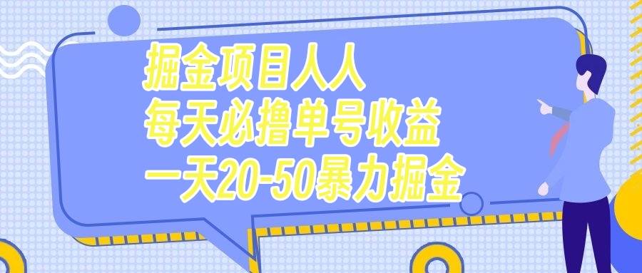 掘金项目人人每天必撸几十单号收益一天20-50暴力掘金时点搞钱-网创项目资源站-副业项目-创业项目-搞钱项目时点搞钱