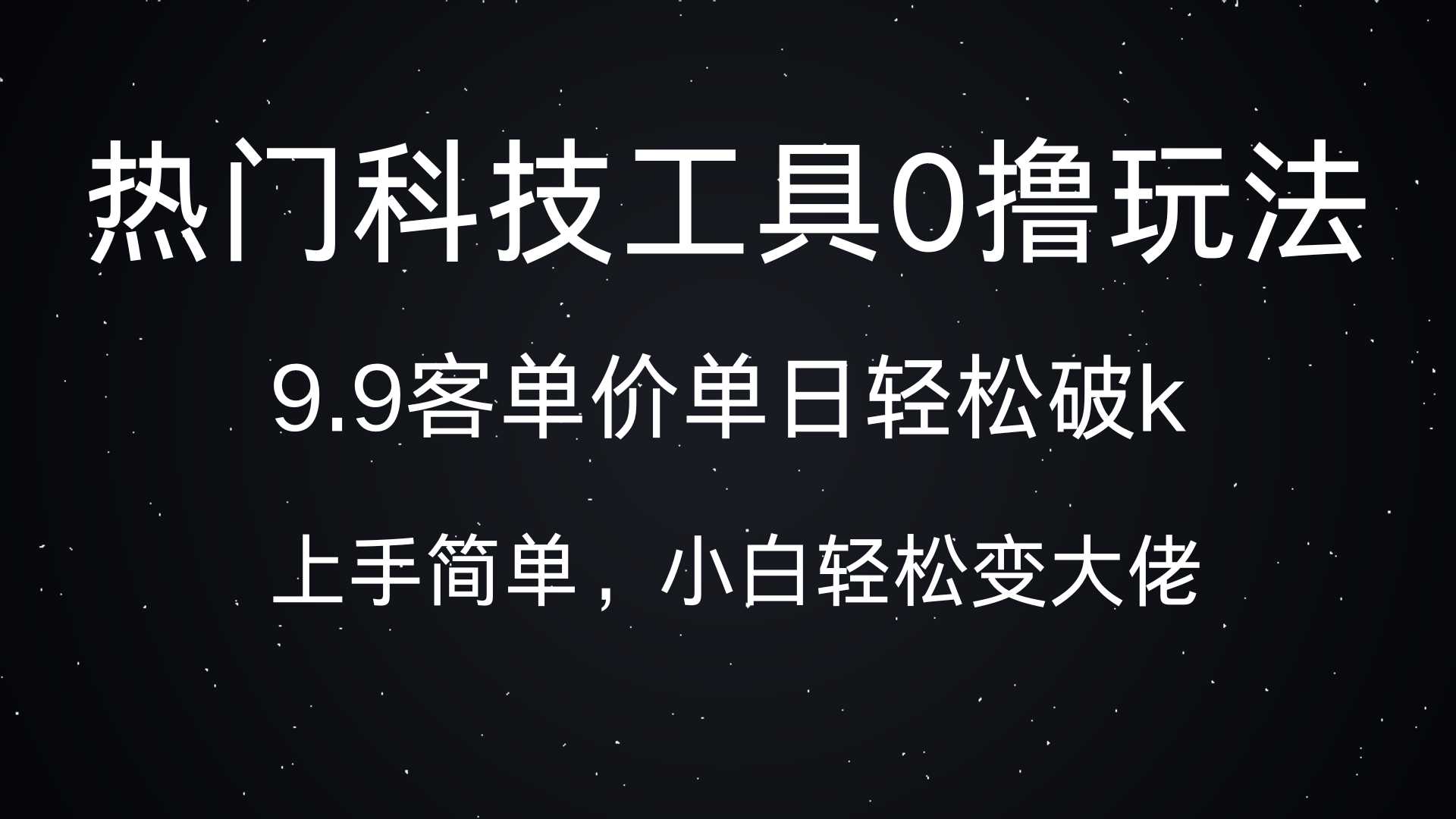 热门科技工具0撸玩法,9.9客单价单日轻松破k,小白轻松变大佬时点搞钱-网创项目资源站-副业项目-创业项目-搞钱项目时点搞钱