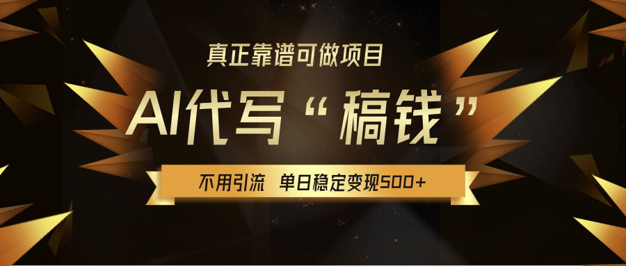 【AI代写】真正靠谱可做项目，不用自己引流，单日稳定变现500+，绿色蓝海项目，主打长期稳定，快速变现！时点搞钱-网创项目资源站-副业项目-创业项目-搞钱项目时点搞钱